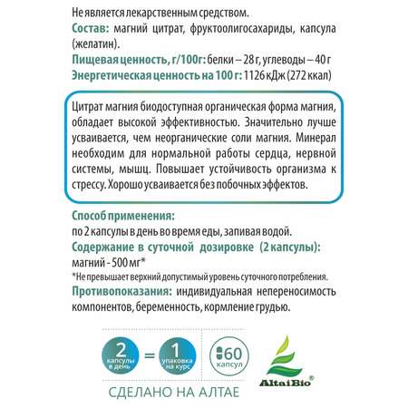 Концетраты пищевые Алтайские традиции Комплекс Магний цитрат 60 капсул