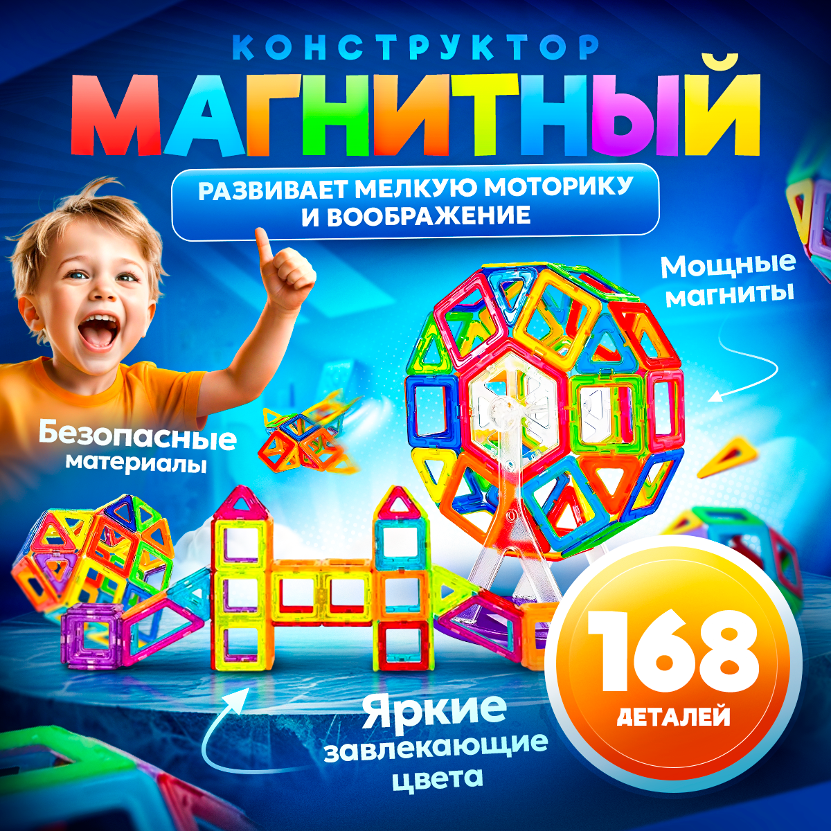 Конструктор BelliniToys Магнитный 168 деталей - фото 1