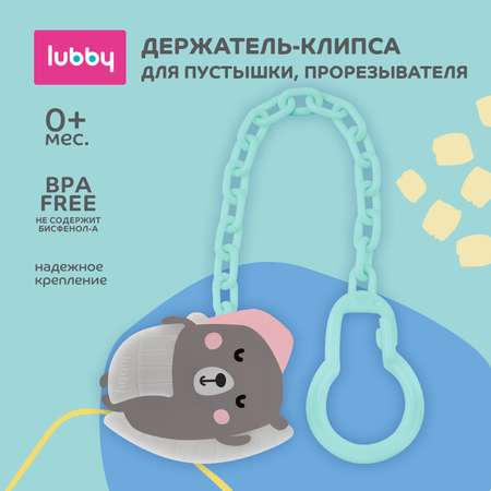 Клипса для соски Lubby Медведь с цепочкой 28404