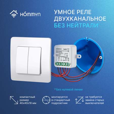 Модуль реле HOMMYN Zigbee 2 канала без нейтрали RLZBNN02