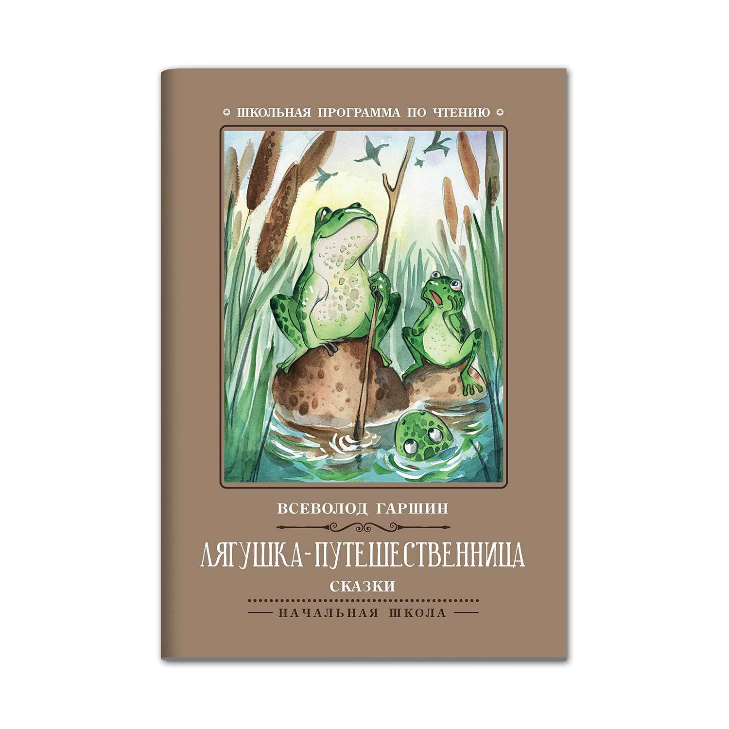 Книга ТД Феникс Лягушка-путешественница: сказки - фото 1