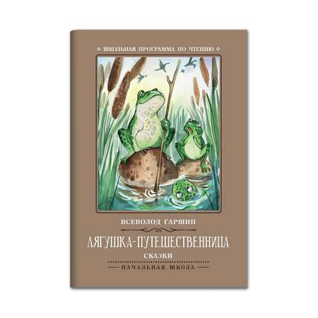 Книга ТД Феникс Лягушка-путешественница: сказки