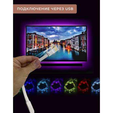 Цветная светодиодная LED лента ГЕЛЕОС для телевизора монитора экрана 2 метра с пультом управления T12 4 8Вт/5V USB длина 200 см