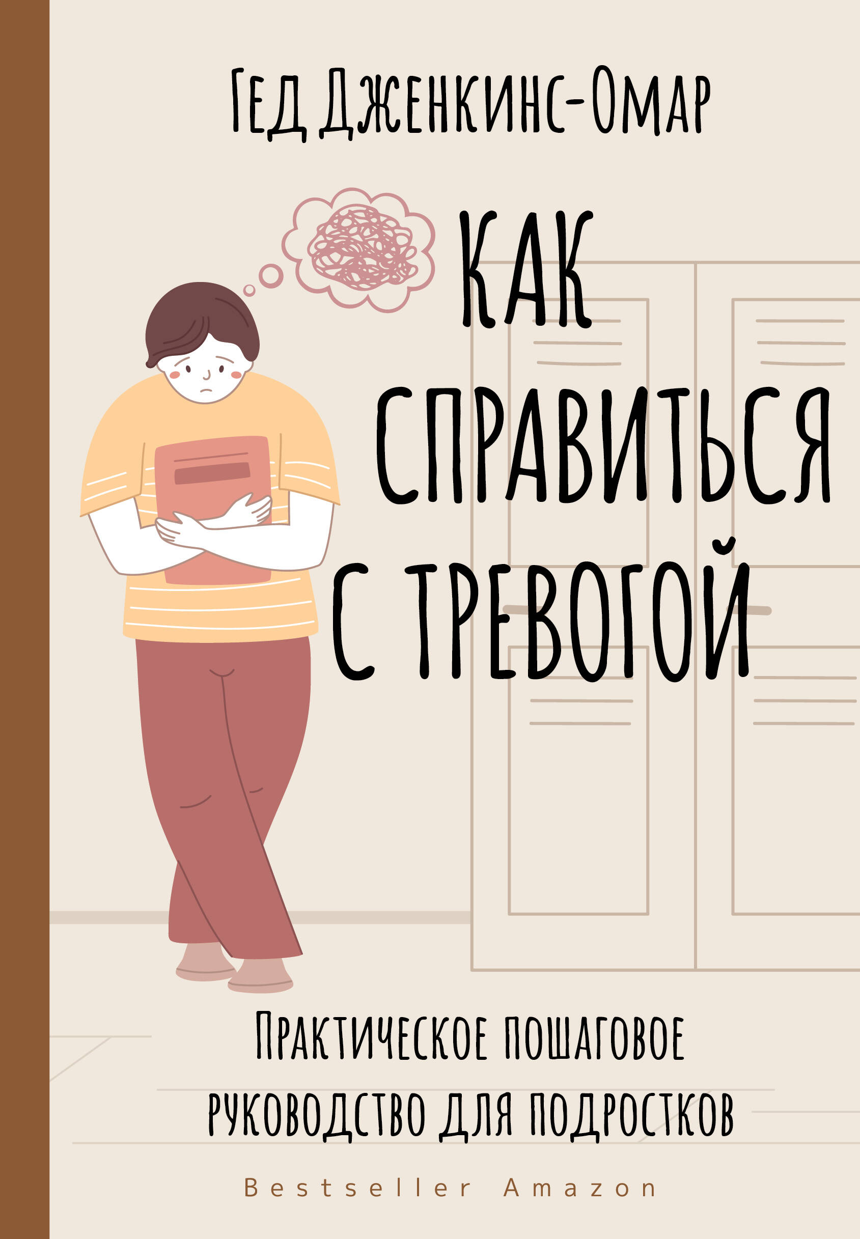 Книга АСТ Как справиться с тревогой. Практическое пошаговое руководство для подростков - фото 1