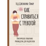 Книга АСТ Как справиться с тревогой. Практическое пошаговое руководство для подростков