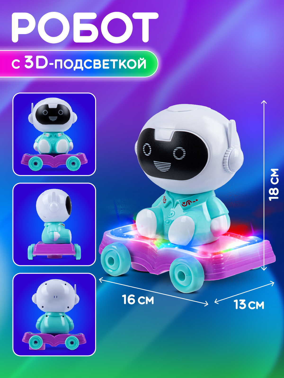 Робот светящийся ДЖАМБО с 3D подсветкой - фото 5