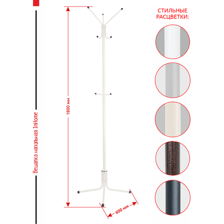 Вешалка напольная InHome стойка металлическая