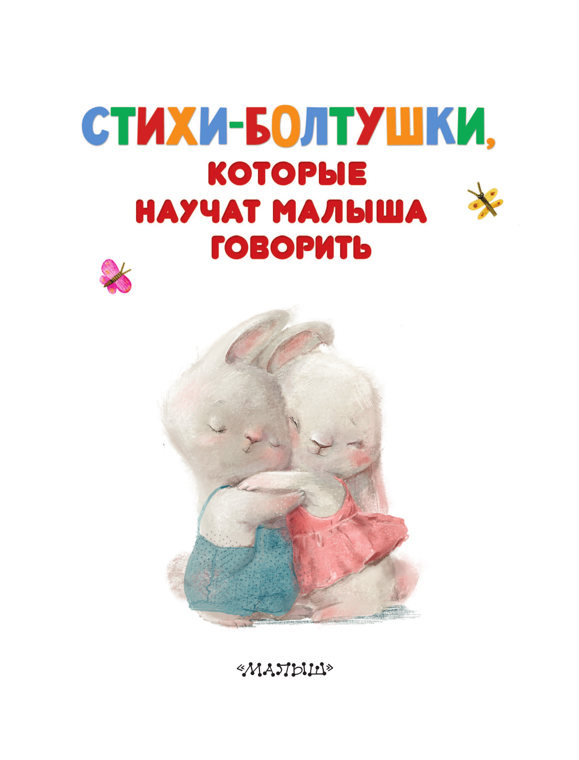 Книга АСТ Стихи-болтушки которые научат малыша говорить - фото 3