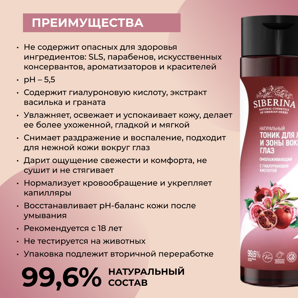 Тоник для лица Siberina натуральный «Омолаживающий» с гиалуроновой кислотой 200 мл - фото 3