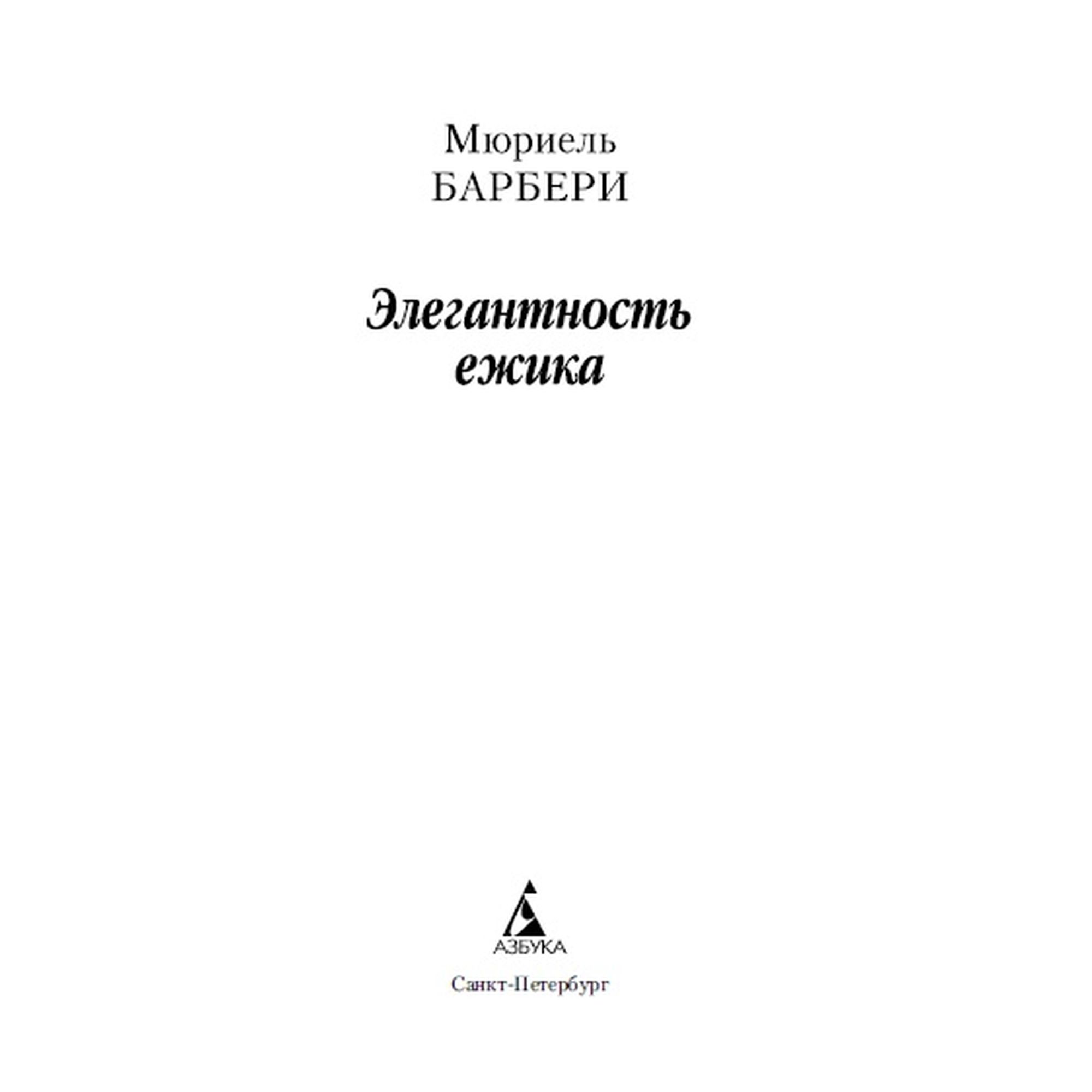 Книга Элегантность ежика Азбука классика Барбере купить по цене 190 ₽ в  интернет-магазине Детский мир