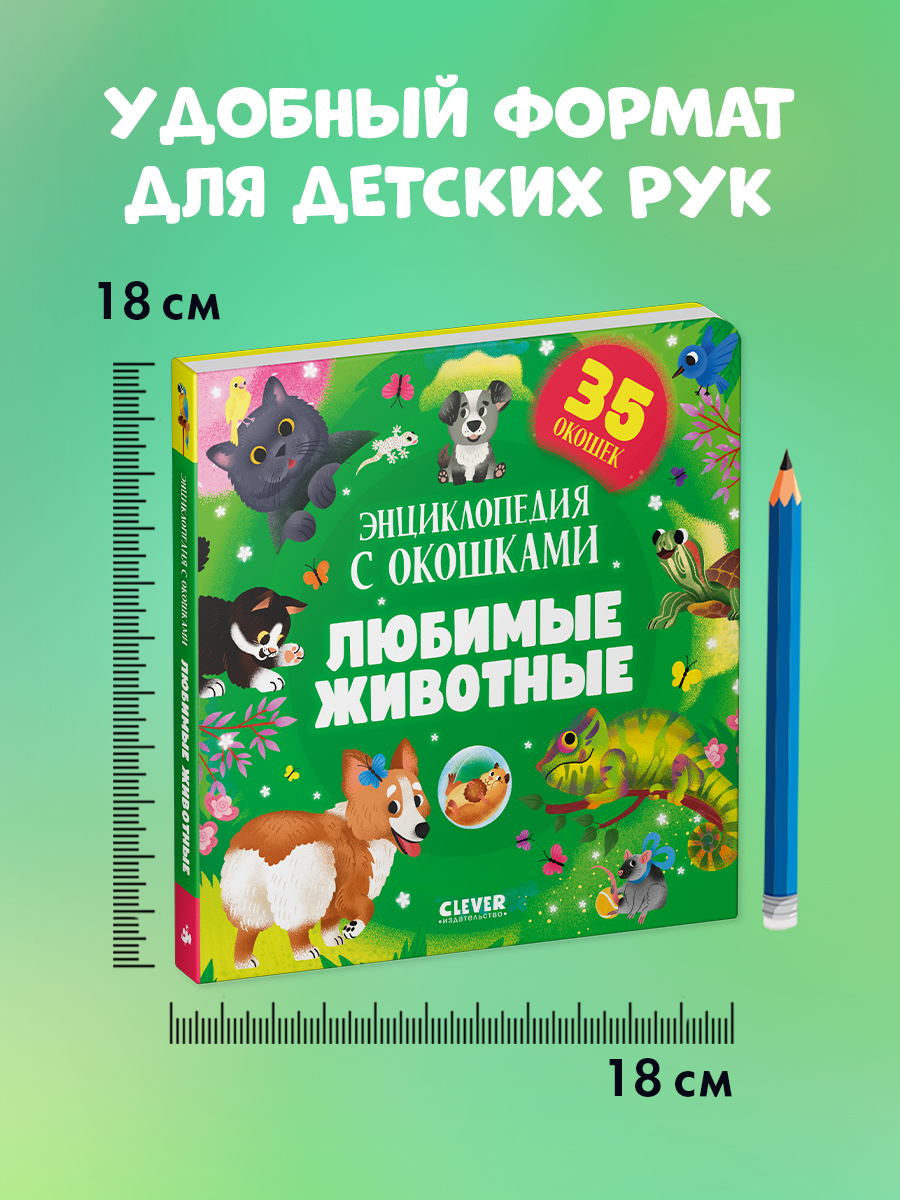 Книга Clever Любимые животные. Энциклопедия с окошками - фото 8