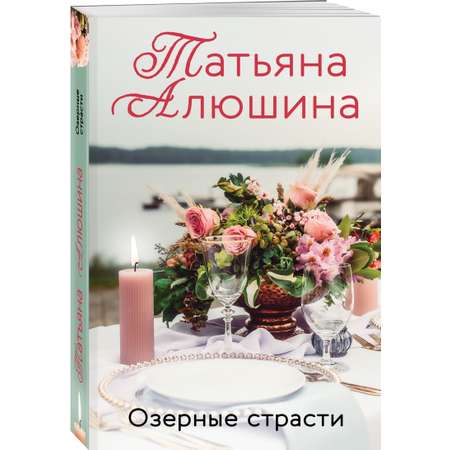 Книга Романы Татьяны Алюшиной