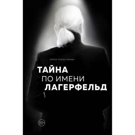 Книга Эксмо Тайна по имени Лагерфельд