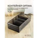 Органайзер Econova универсальный Optima 11.5л 24.2х45х12.9 см коричневый