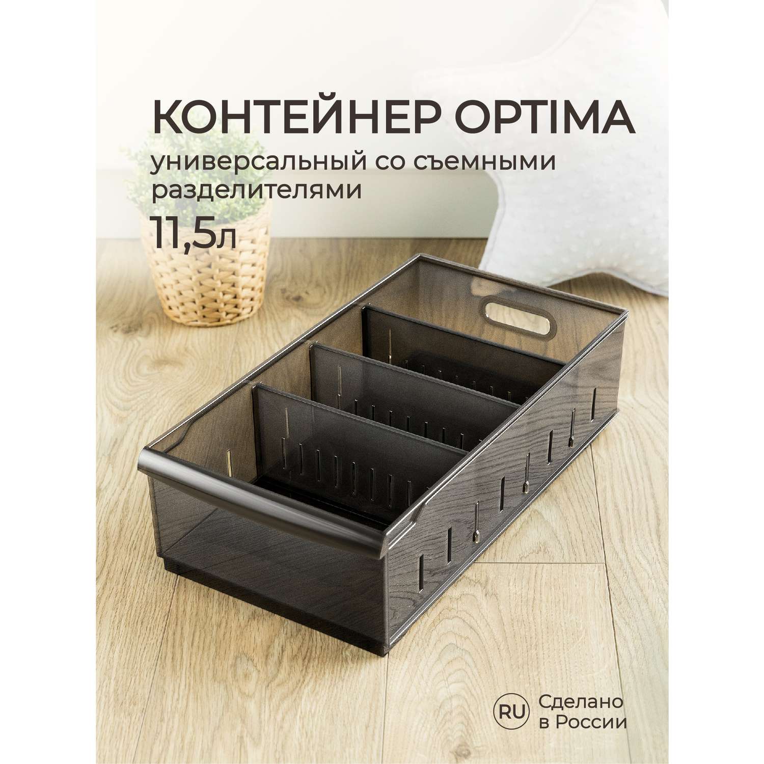 Органайзер Econova универсальный Optima 11.5л 24.2х45х12.9 см коричневый - фото 1