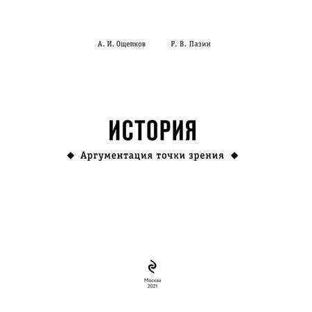 Книга Эксмо История Аргументация точки зрения