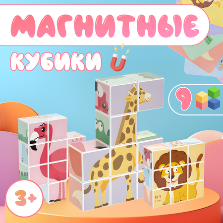 Игрушка LX 3D пазл Животные 9 кубиков 6 карточек кубики магнитные