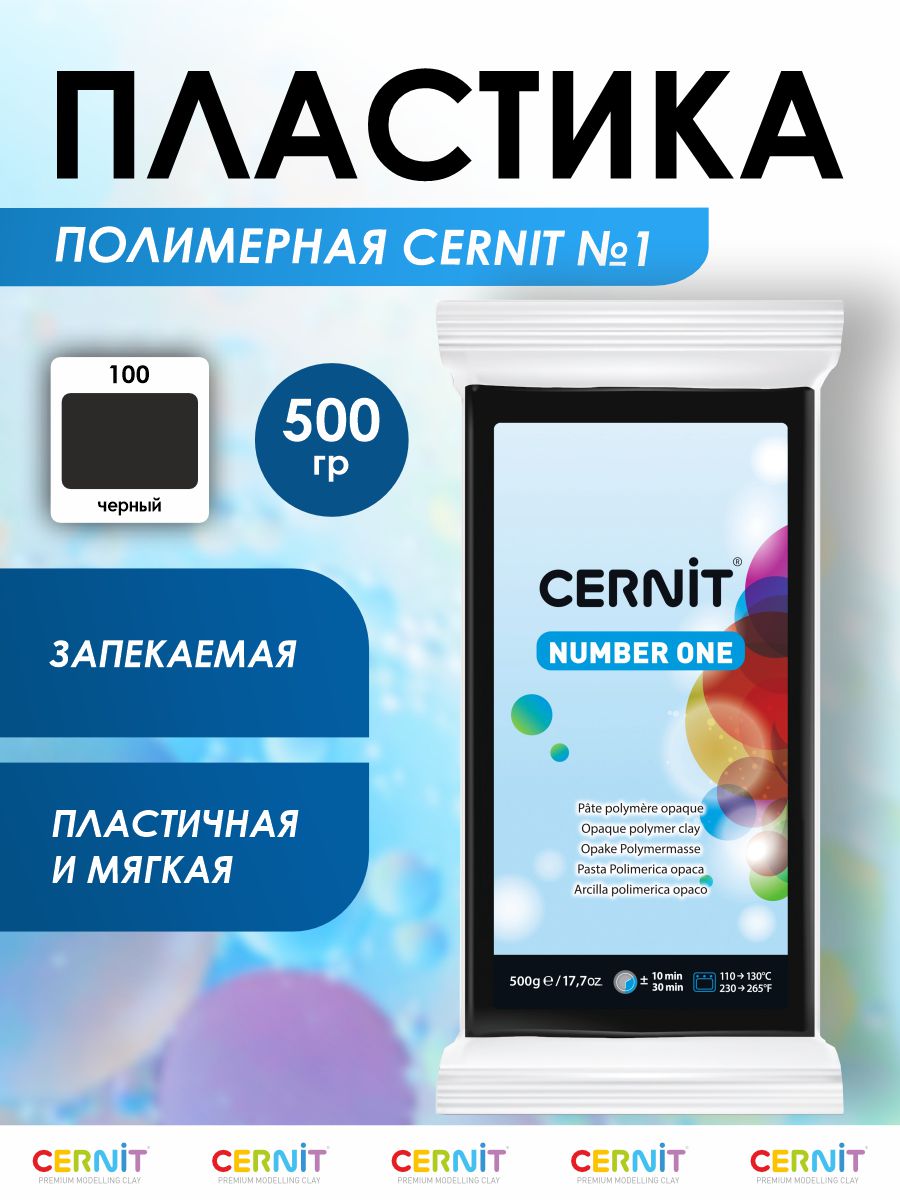 Полимерная глина Cernit пластика запекаемая Цернит № 1 500 гр CE0900500 - фото 1