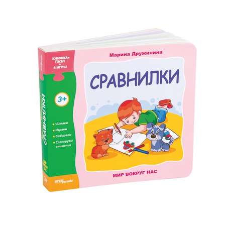 Книжка-игрушка Step Puzzle Сравнилки