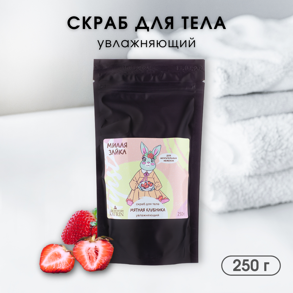 Скраб для тела Laboratory KATRIN соляной Hpst Милая зайка 250гр - фото 9