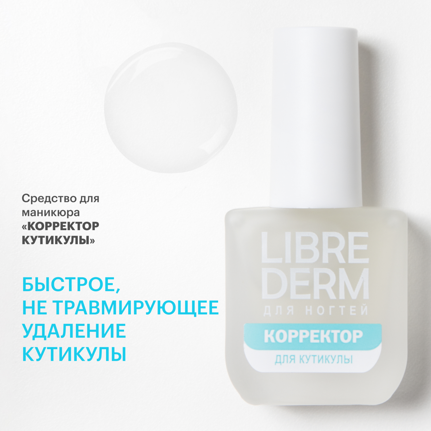 Лак Librederm Nail care Корректор кутикулы 10 мл - фото 1