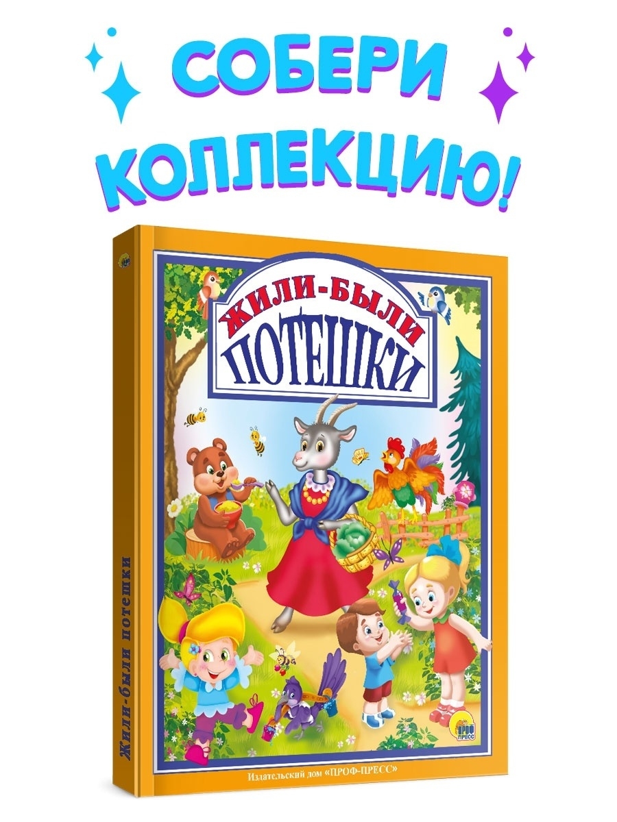 Книга Проф-Пресс Любимые сказки. Жили-были потешки 96 стр 200х255 мм купить  по цене 344 ₽ в интернет-магазине Детский мир