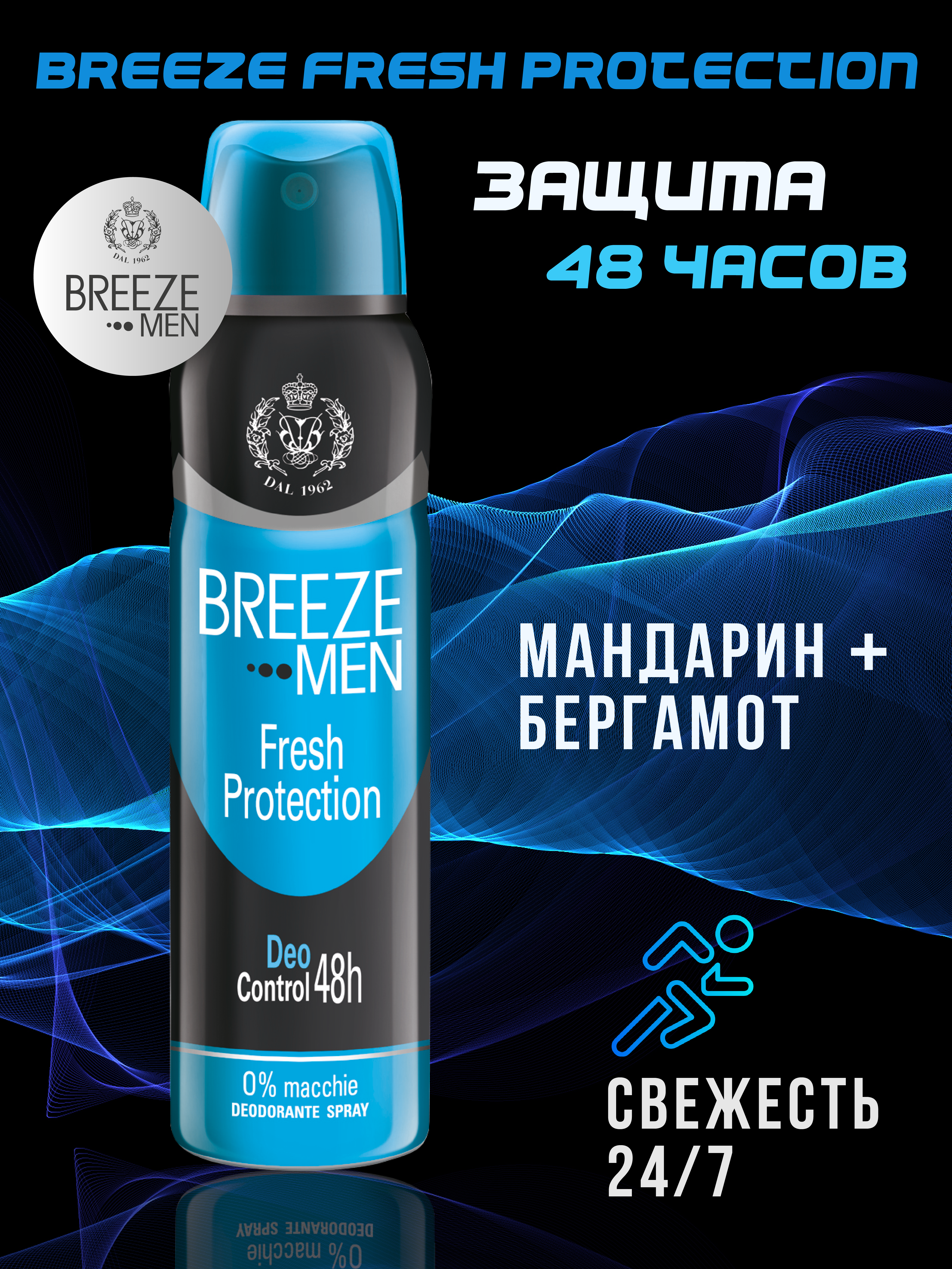 Дезодорант aэрозоль BREEZE fresh protection 150 мл - фото 1