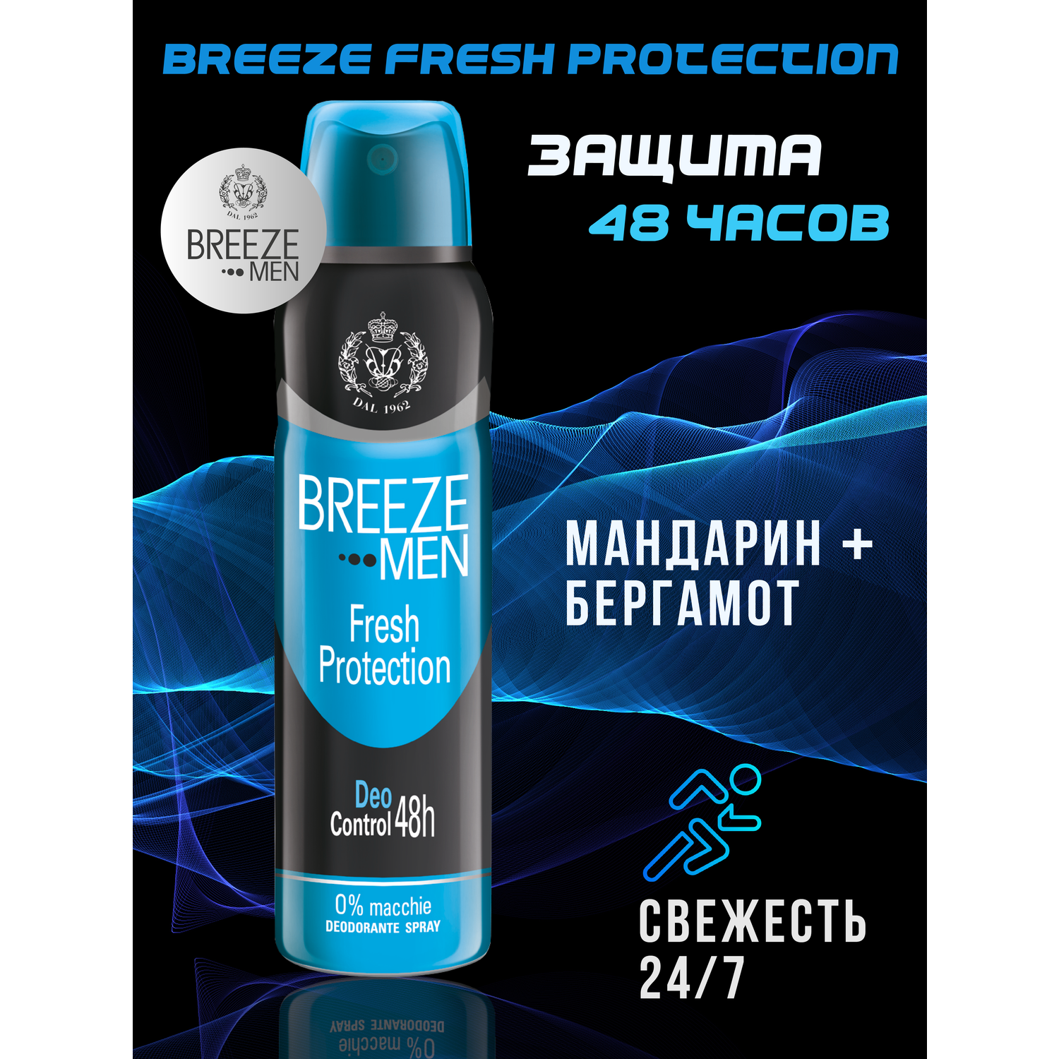 Дезодорант aэрозоль BREEZE fresh protection 150 мл - фото 1
