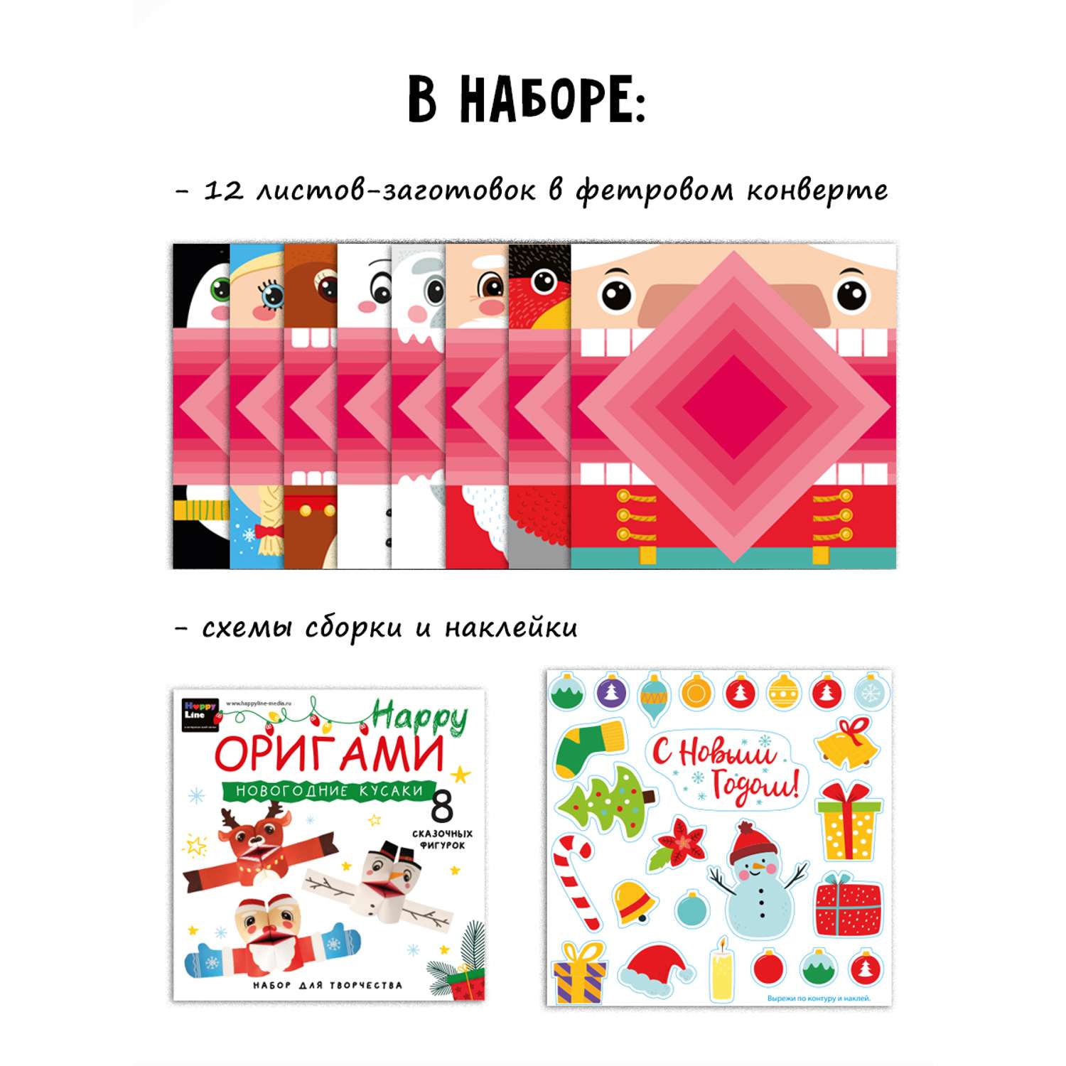 Оригами HappyLine Новогодние кусаки - фото 4