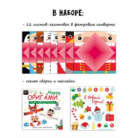 Оригами HappyLine Новогодние кусаки