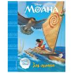Книга Эксмо Моана Зов океана Книга для чтения с классическими иллюстрациями