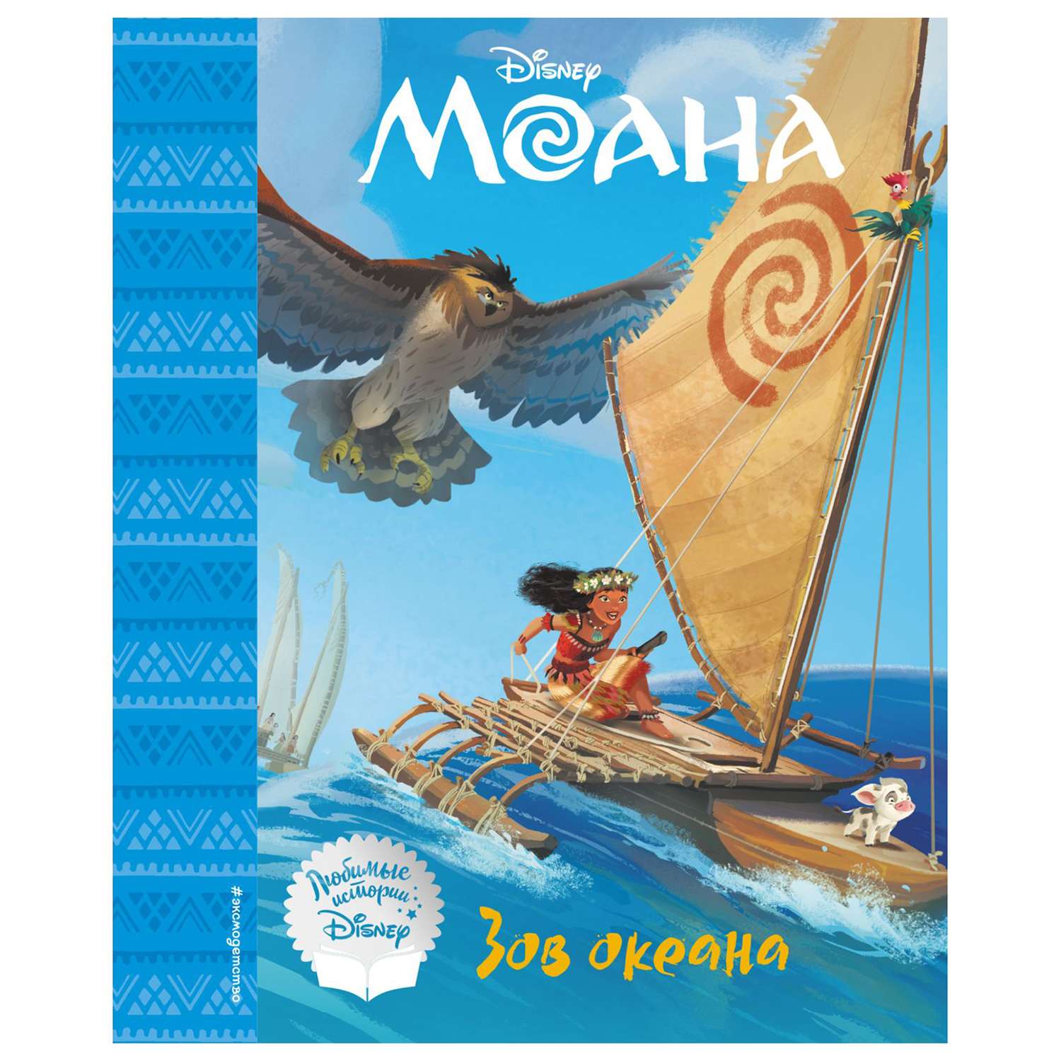 Книга Эксмо Моана Зов океана Книга для чтения с классическими иллюстрациями - фото 1