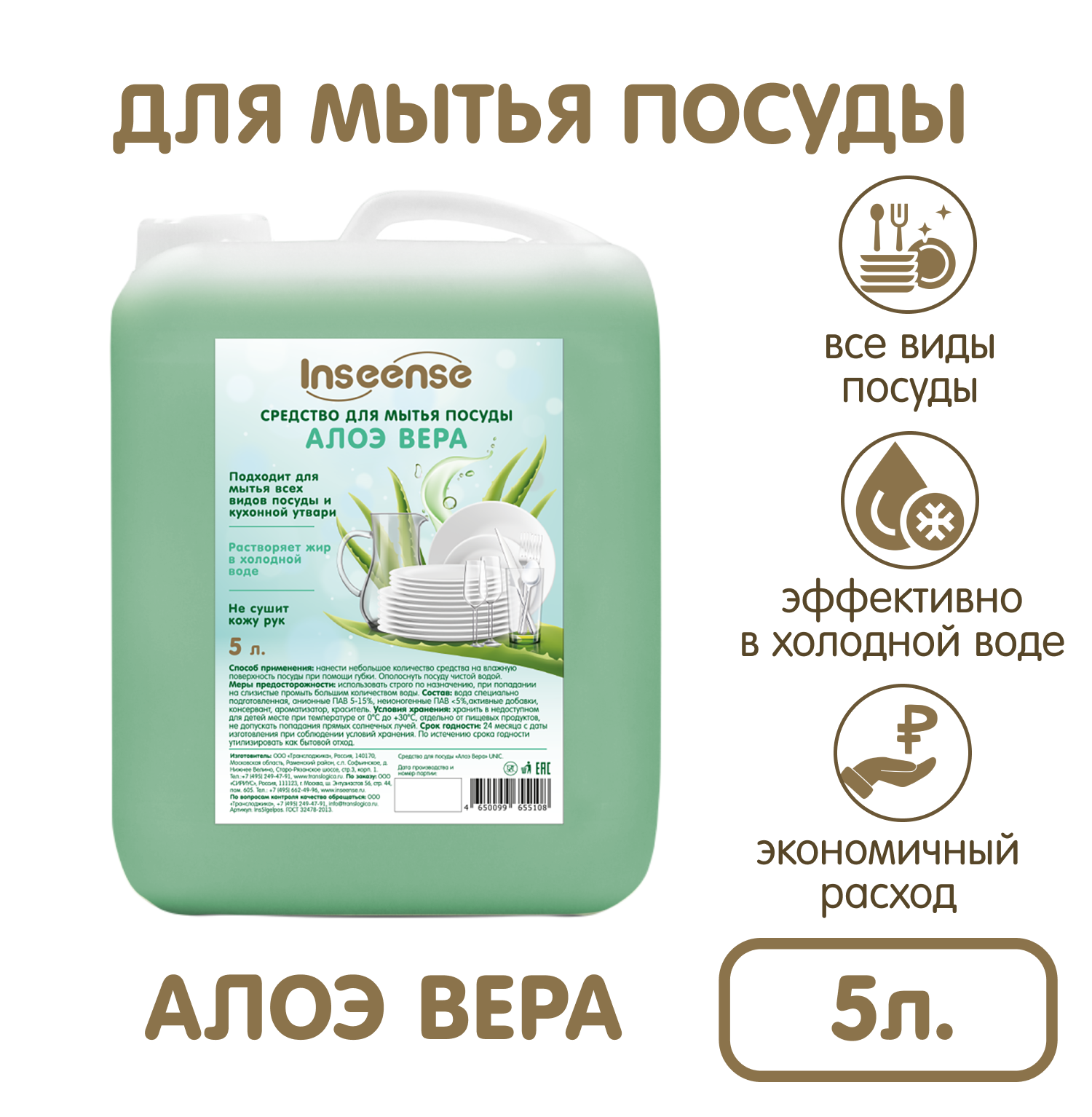 Средство для мытья посуды INSEENSE Алоэ вера 5 л канистра купить по цене  562 ₽ в интернет-магазине Детский мир