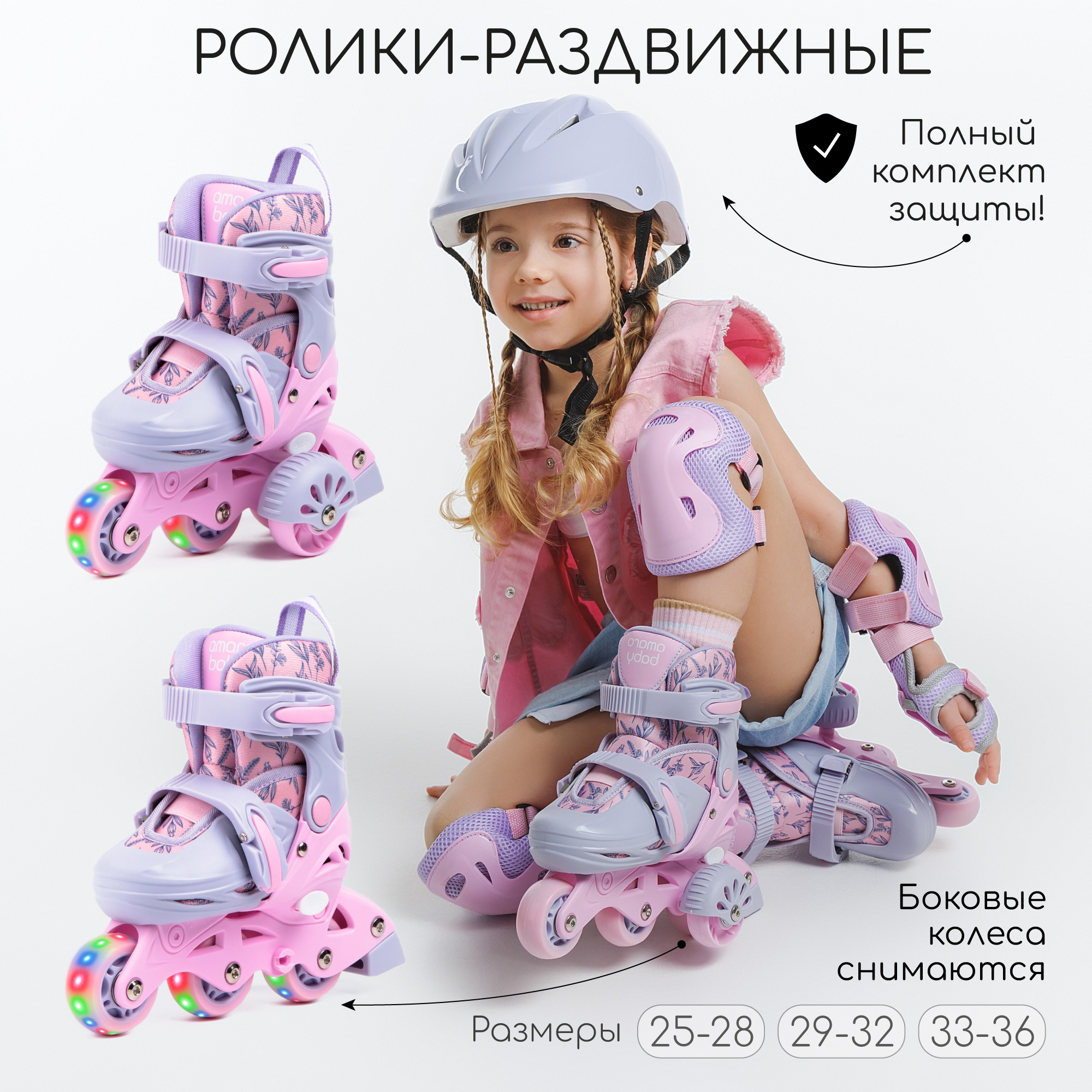 Ролики AmaroBaby Glide раздвижные со светящимися колесами и защитой  фиолетовый розовый размер 29-32 купить по цене 7647 ₽ в интернет-магазине  Детский мир