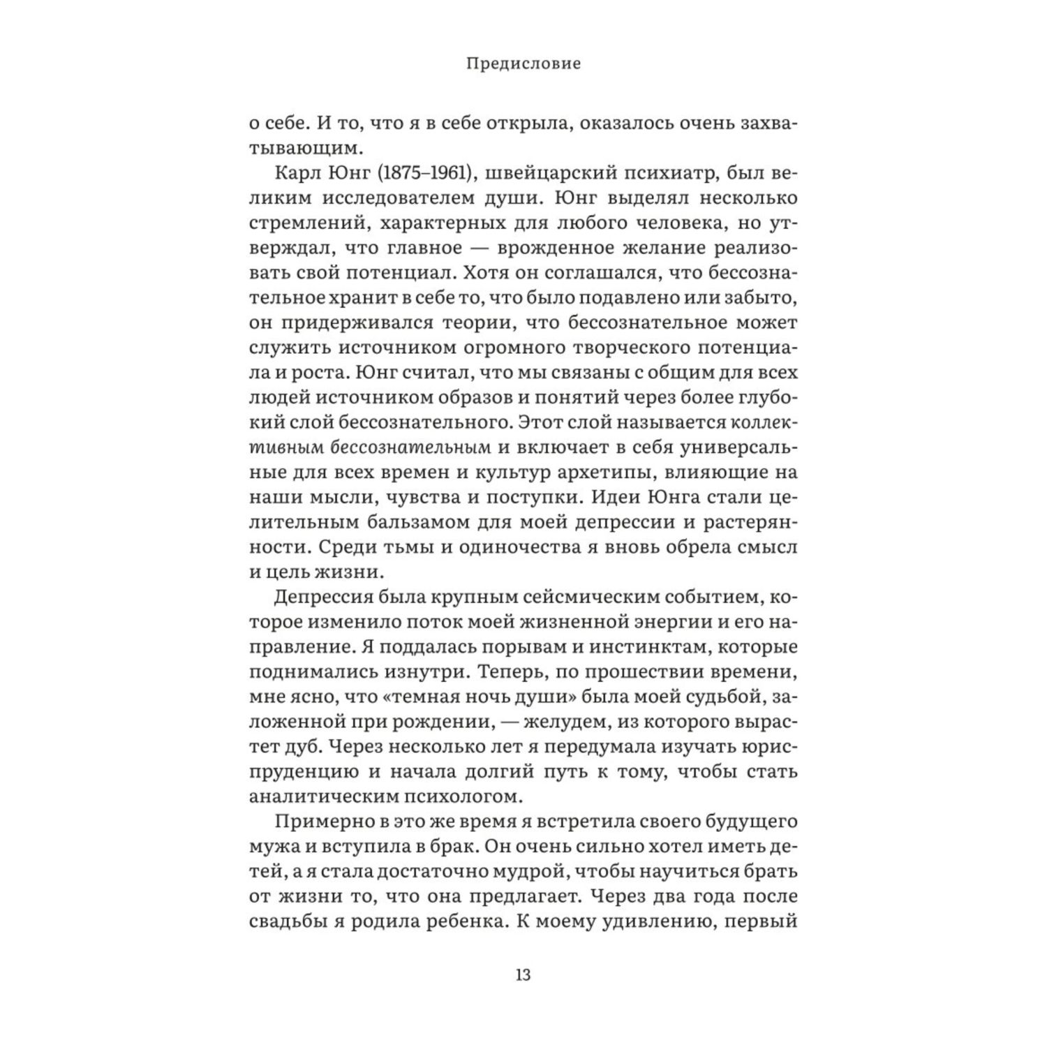 Книга Эксмо Дарующая жизнь Женские архетипы в материнстве от Деметры и Персефоны до Бабы яги и Василис - фото 6