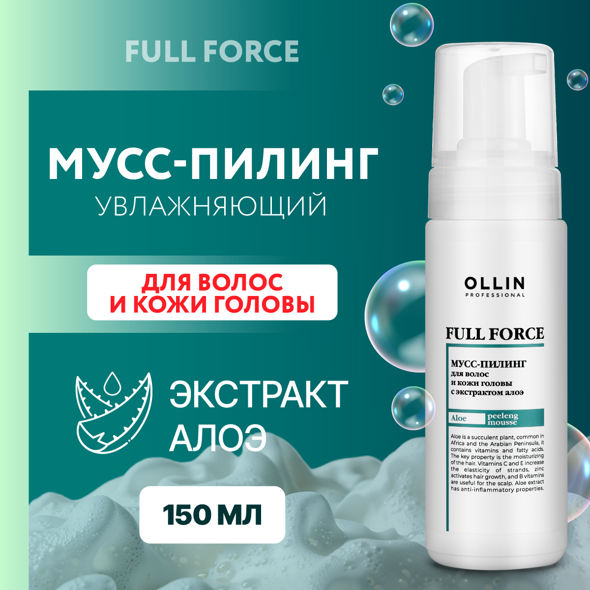 Мусс-пилинг для волос и кожи головы Ollin Full Force с экстрактом алоэ 150 мл - фото 2