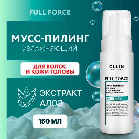 Мусс-пилинг для волос и кожи головы Ollin Full Force с экстрактом алоэ 150 мл