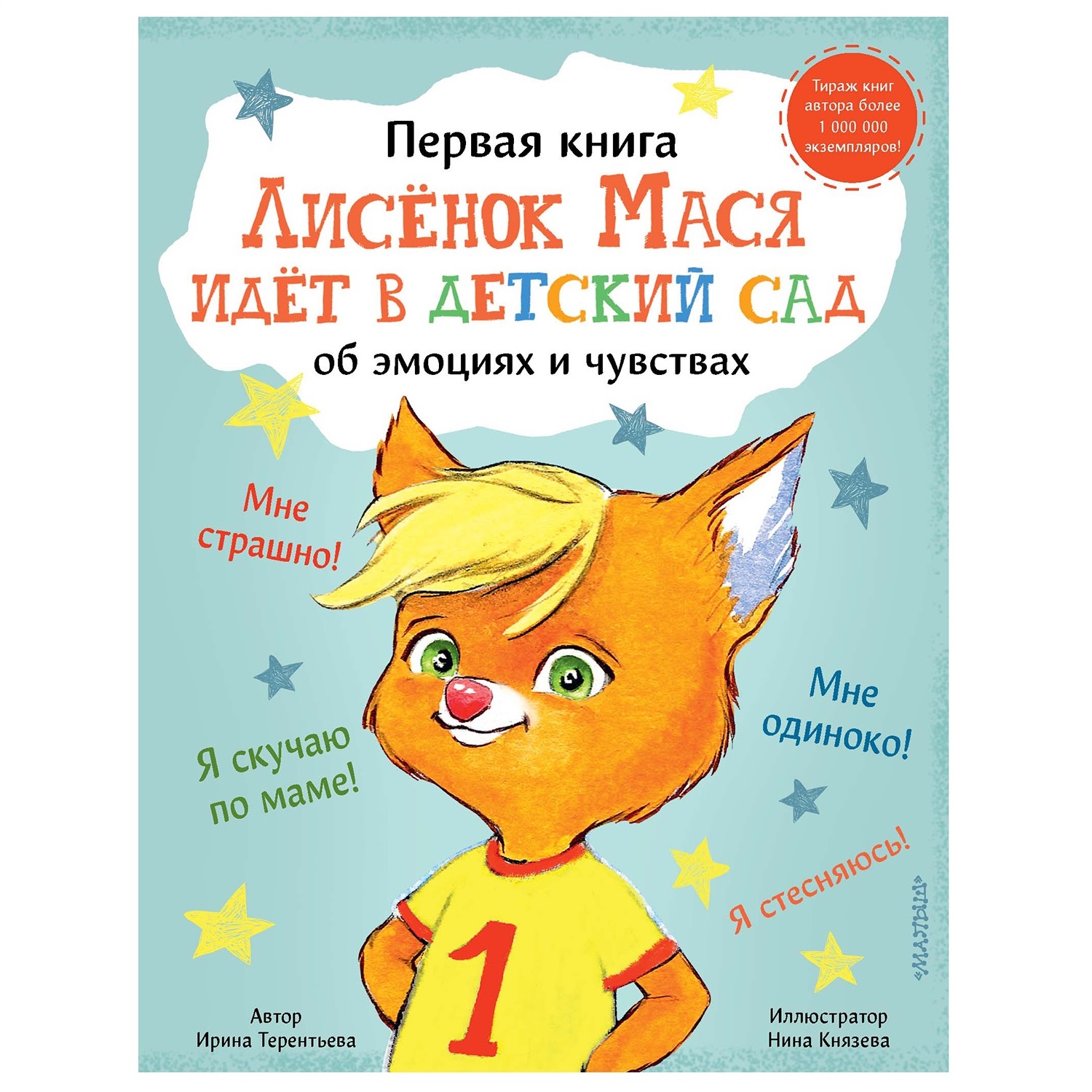 Книга АСТ Лисенок Мася идет в детский сад купить по цене 559 ₽ в  интернет-магазине Детский мир