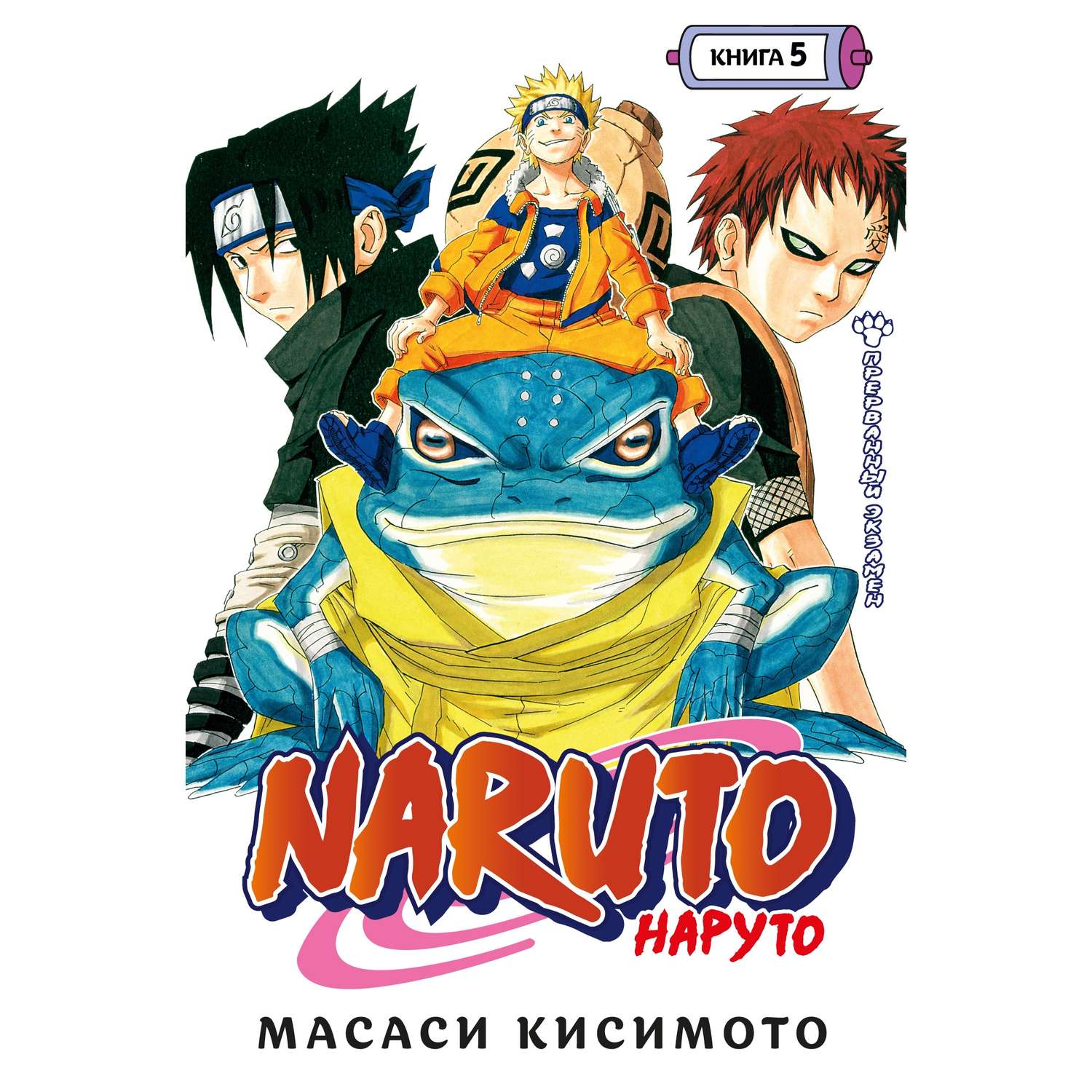 Книга АЗБУКА Naruto. Наруто. Книга 5. Прерванный экзамен Кисимото М. Графические романы. Манга - фото 1