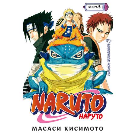 Книга АЗБУКА Naruto. Наруто. Книга 5. Прерванный экзамен Кисимото М. Графические романы. Манга