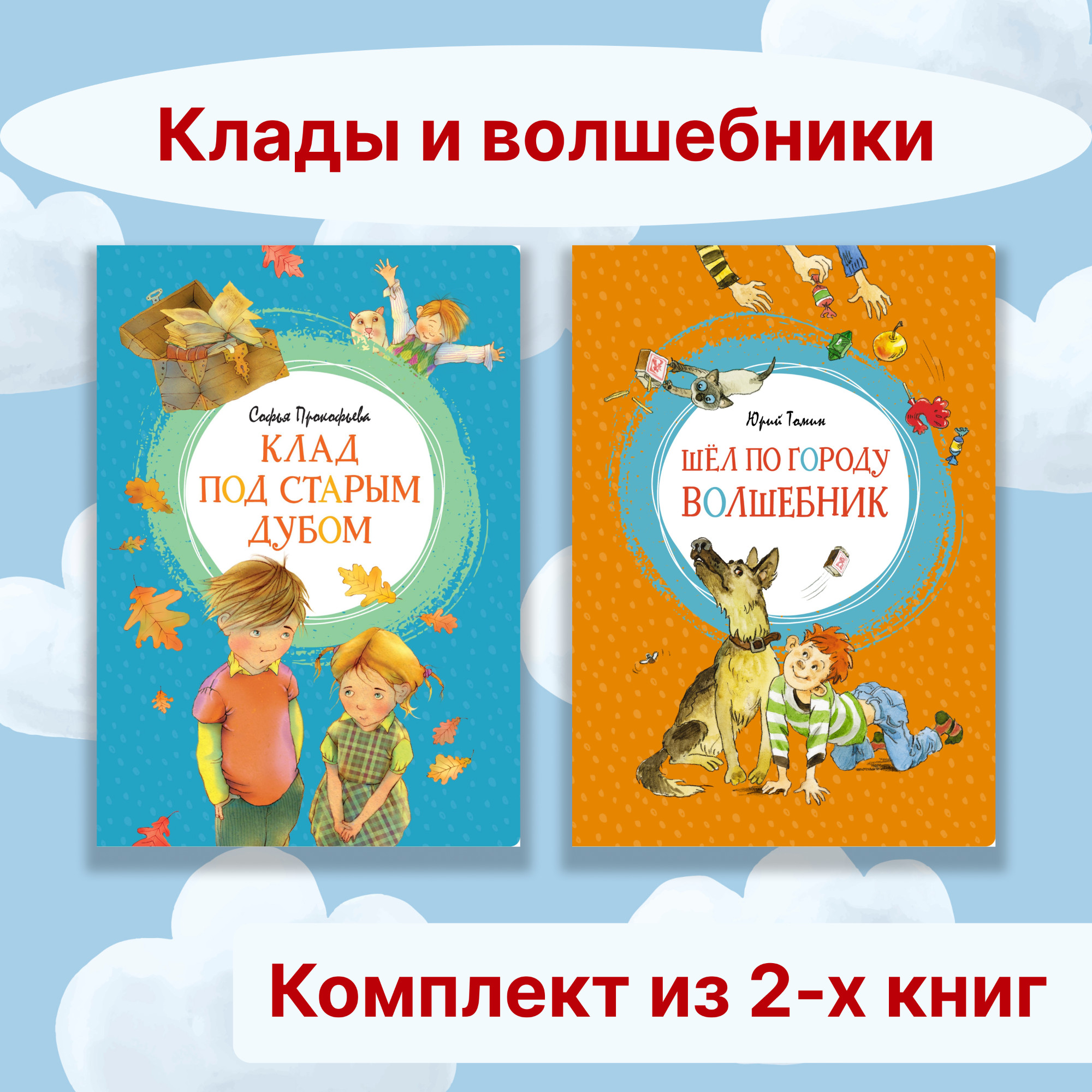 Книга Махаон Клады и волшебники. Комплект из 2-х книг. - фото 1