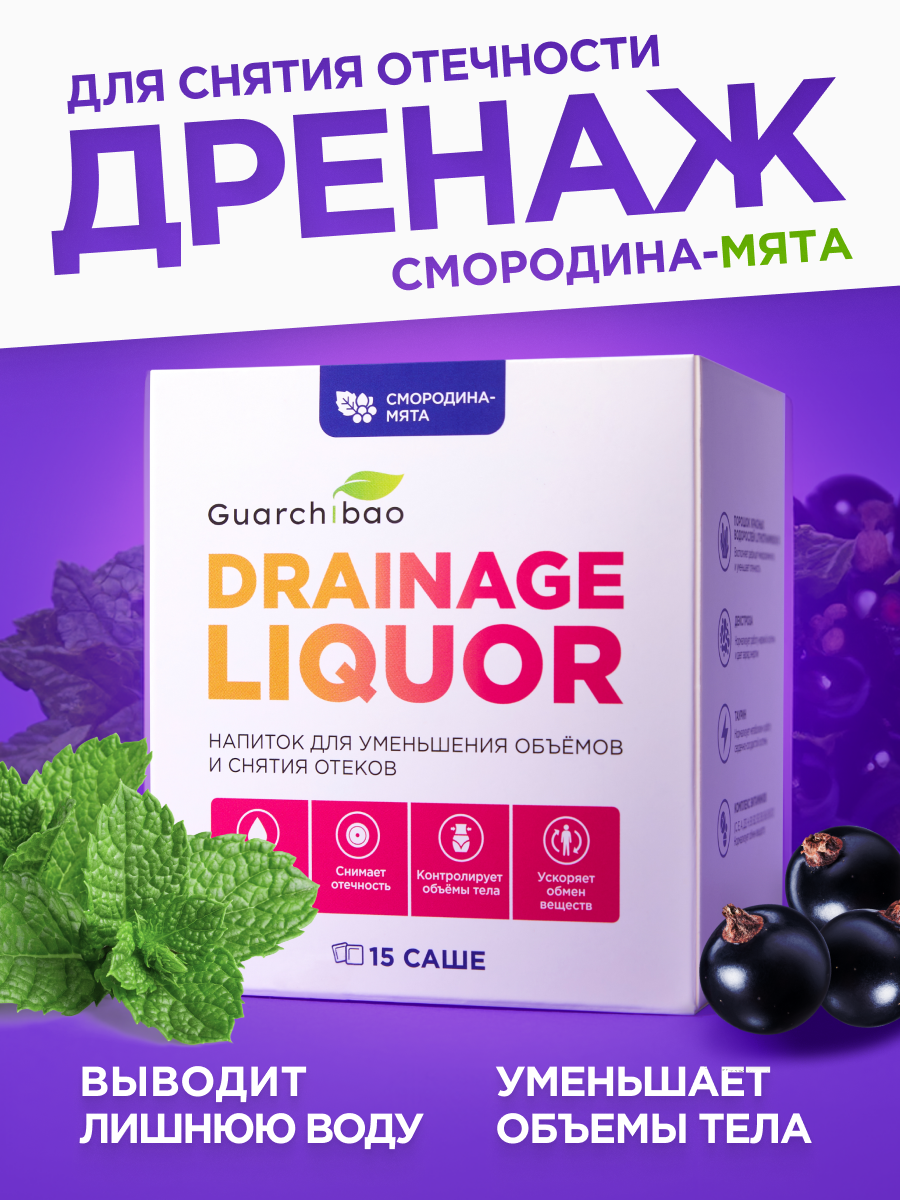 Многокомпонентный препарат Guarchibao Drainage Liquor дренажный напиток со вкусом смородина-мята - фото 1