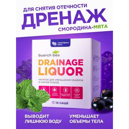 Многокомпонентный препарат Guarchibao Drainage Liquor дренажный напиток со вкусом смородина-мята