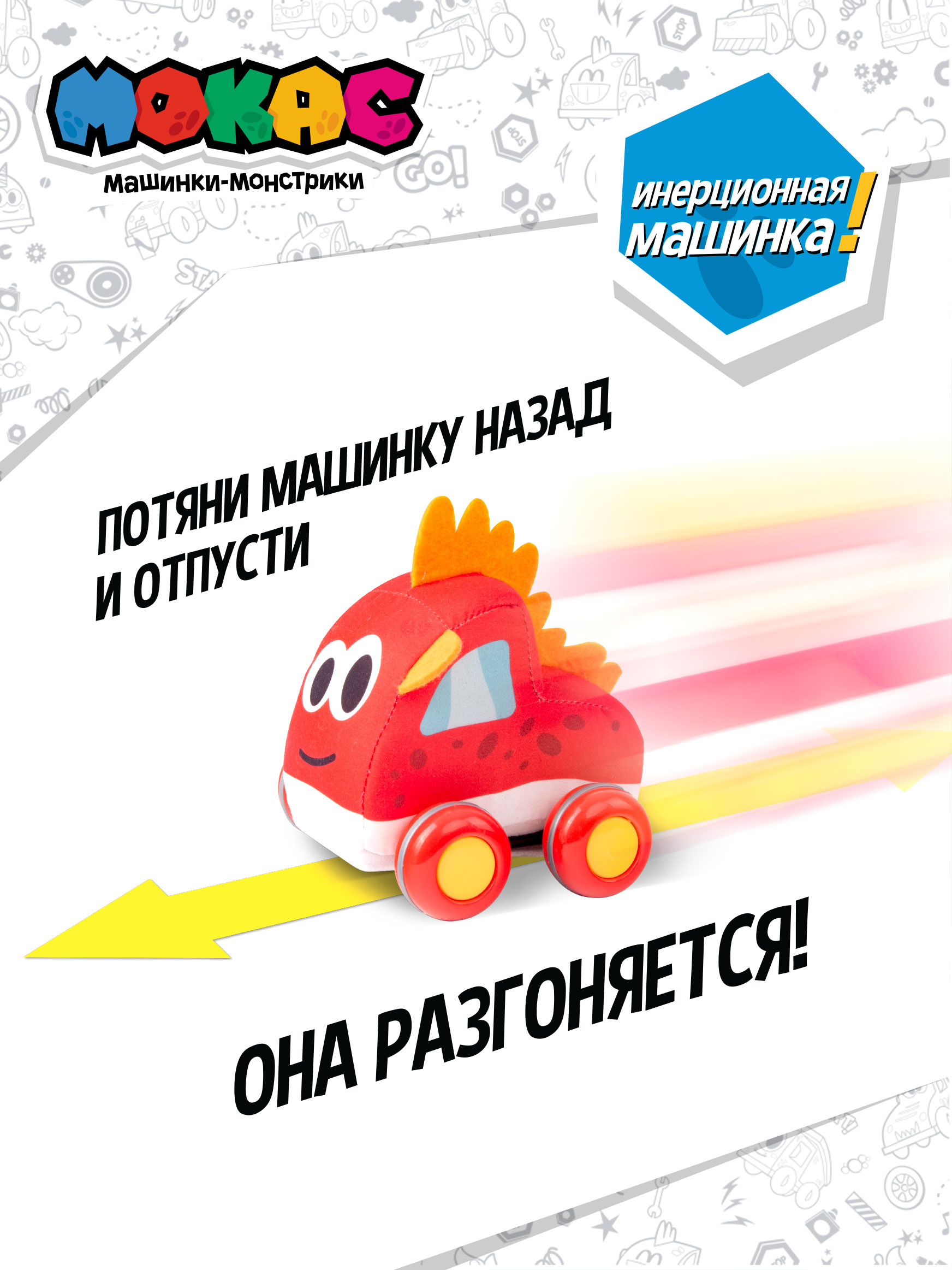 Игрушка-каталка Мокас Машинка мягкая Мокас Крэй