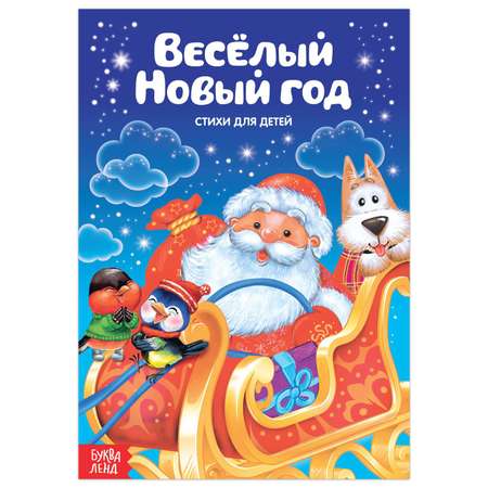 Книга Буква-ленд Весёлый Новый год / Стихи для малышей Буква-ленд