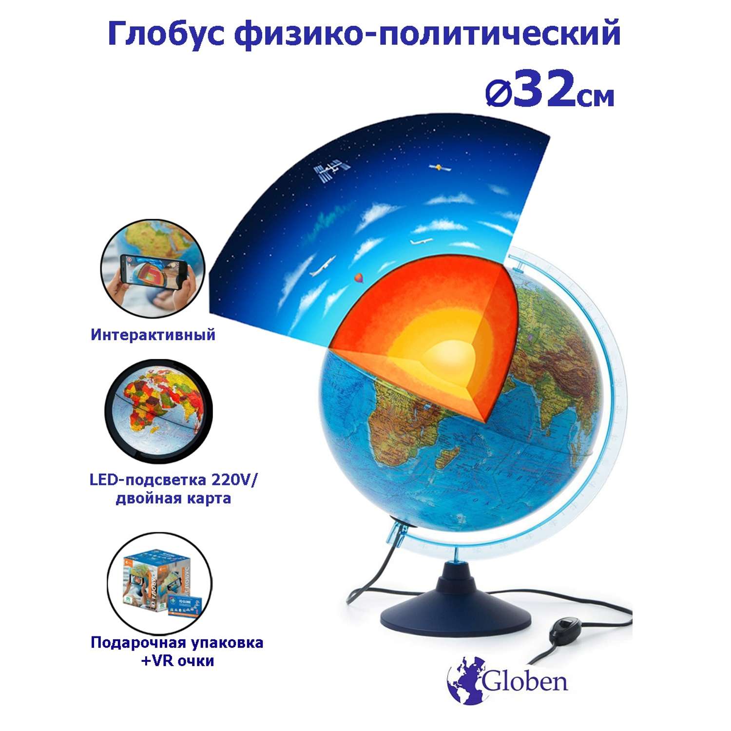 Интерактивный глобус Globen Земли физико-политический 32 см с LED-подсветкой VR очки - фото 1