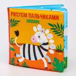Книжка для купания Крошка Я Рисуем пальчиками «зоопарк»