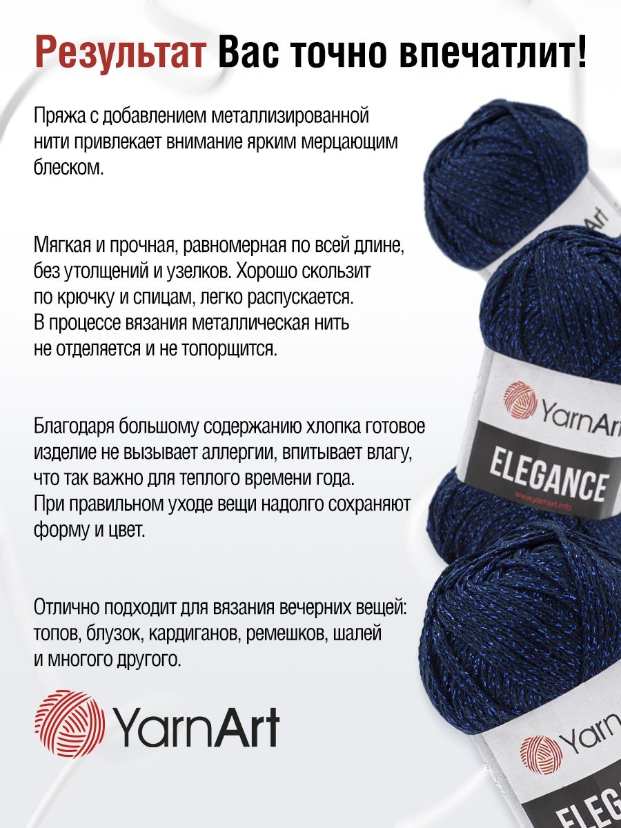 Пряжа YarnArt Elegance с люрексом 50 г 130 м 105 темно-синий 5 мотков - фото 4