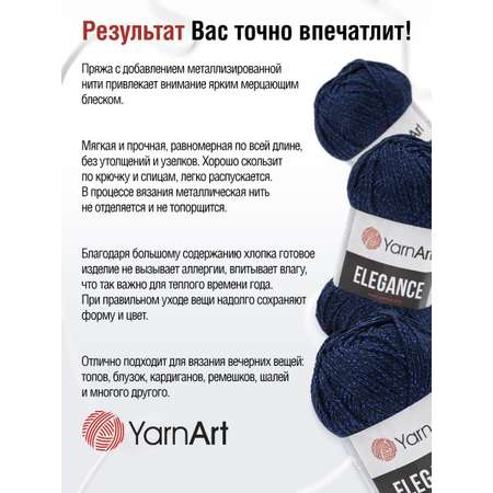 Пряжа YarnArt Elegance с люрексом 50 г 130 м 105 темно-синий 5 мотков