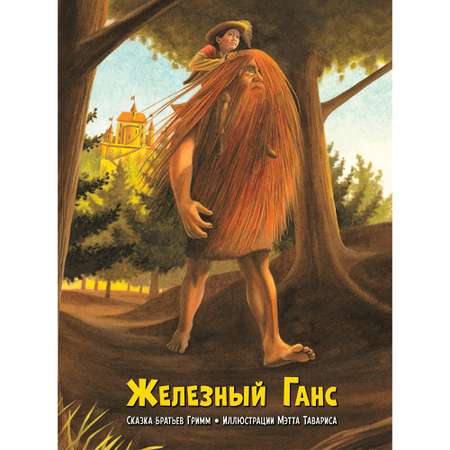 Книга Добрая книга Железный Ганс. Иллюстрации Мэтта Тавариса